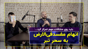 ویدئوکست بی حساب  از فساد سحر...