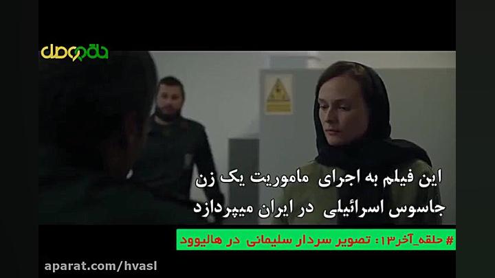 حلقه آخر13: تصویر سردار سلیمان...