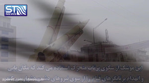 ایران با چه موشکی به آمریکا حم...