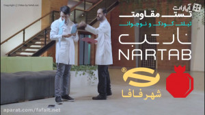 تست مقاومت تبلت کودک و نوجوان...