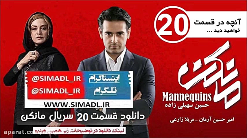 سریال مانکن قسمت بیستم  پارت 2...