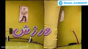 کلیپ شاد کودکانه ترانه حسنی ور...