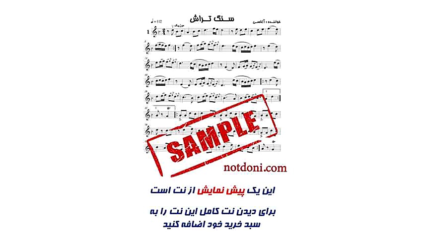 نت ویولن قطعه سنگ تراش از آغاس...