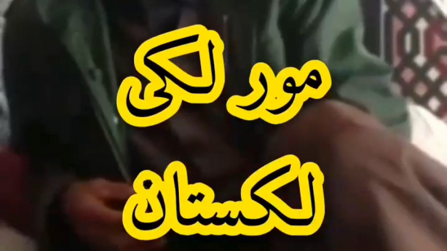 مور لکی  مور و هوره  لکستان  س...