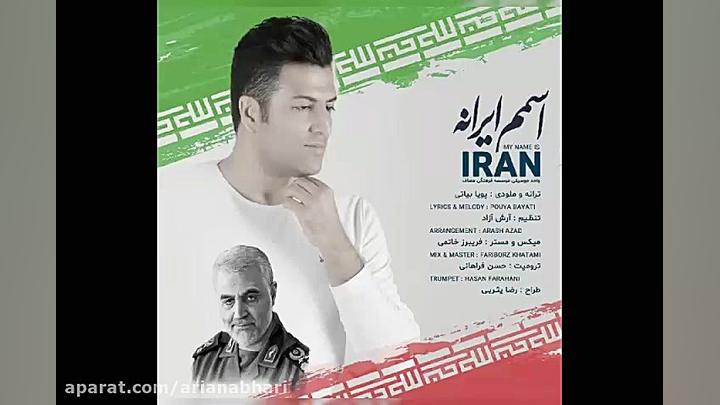 آهنگ جدید پویا بیاتی به نام اس...