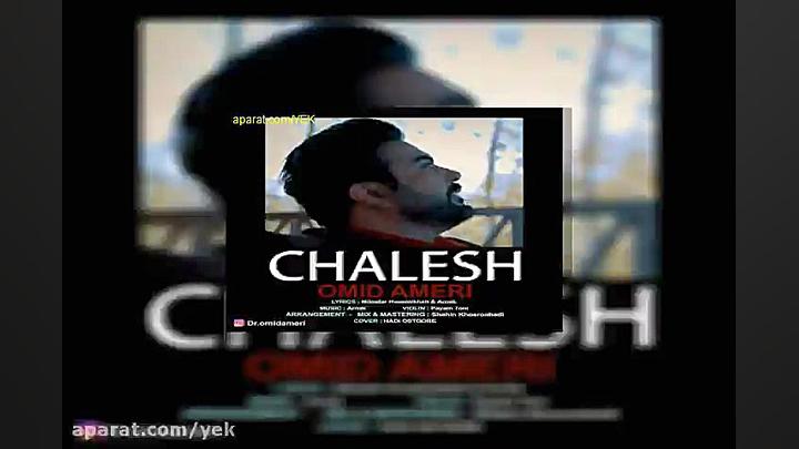 آهنگ امید آمری چالش