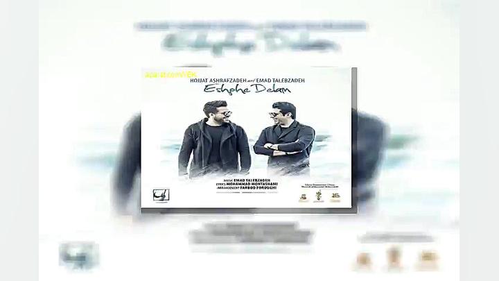 آهنگ حجت اشرف زاده و عماد طالب...