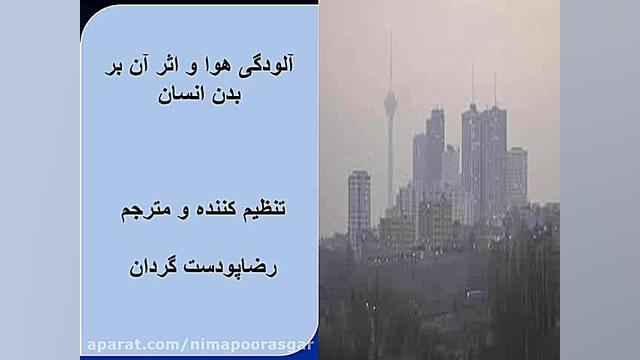 آلودگی هوا و اثرات آن