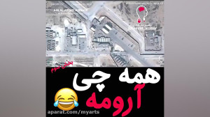 پایگاه عین الاسد قبل و بعد از...