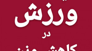 تاثیر ورزش در رژیم غذایی و کاه...