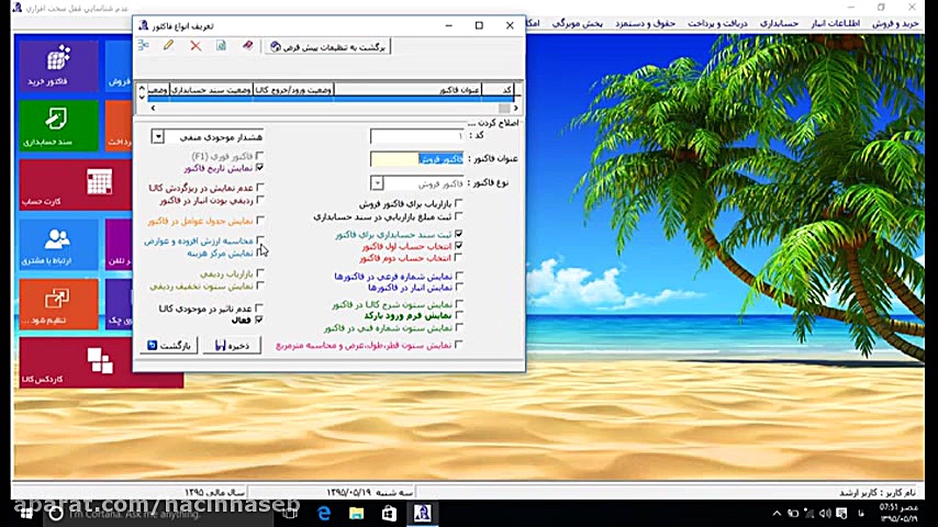 پارت ششم : تنظیمات مالیات ارزش...