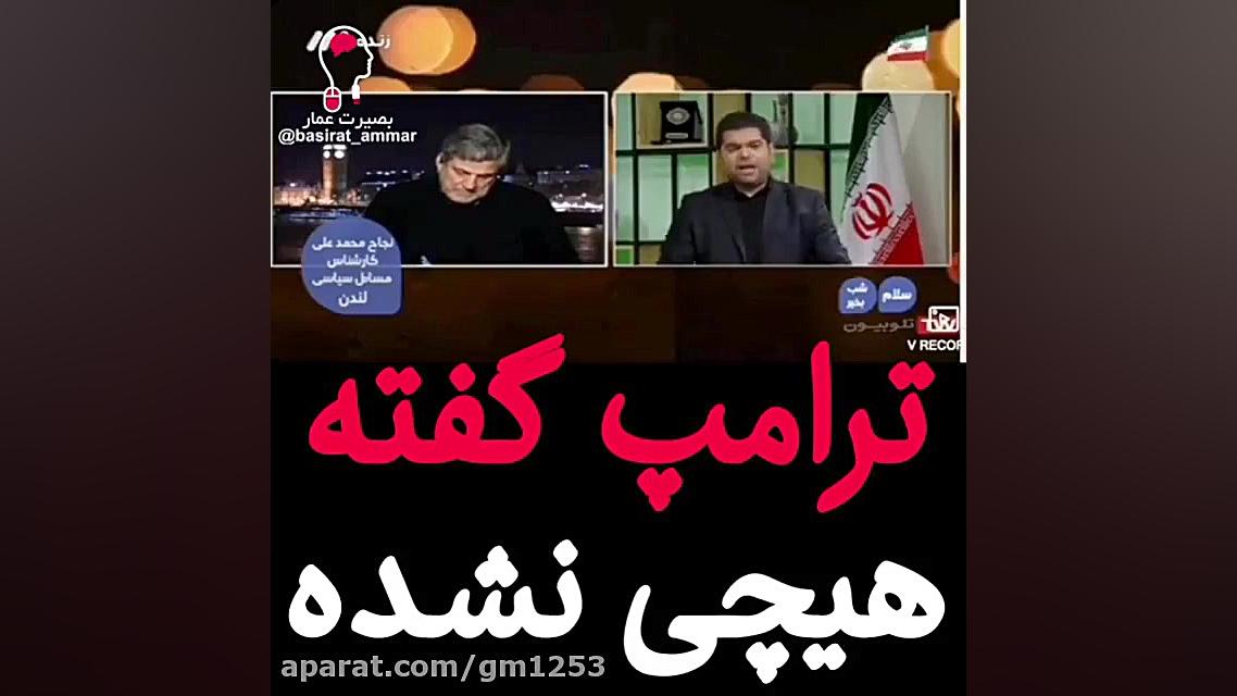 ترامپ گوه خورده!!!!