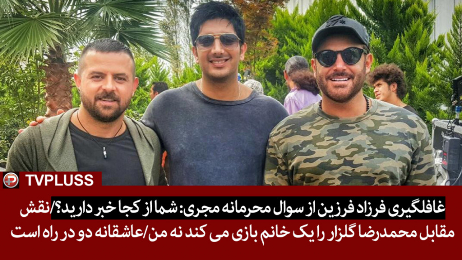 غافلگیری فرزاد فرزین از سوال م...