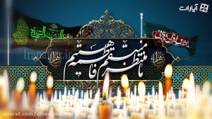 افترافکت شهادت حضرت زهرا و ایا...