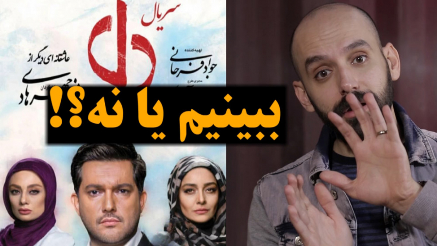 ببینیم یا نه  سریال دل