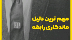 مهم ترین دلیل ماندگاری رابطه