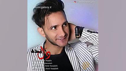 دانلود آهنگ امید منصوری دل نده