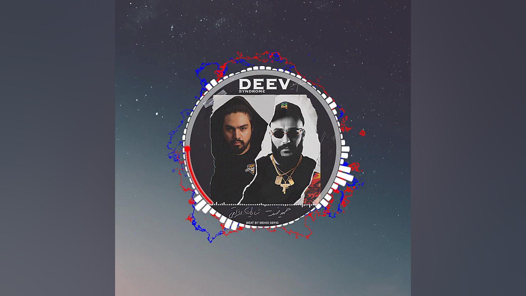 سندرم دیو  حمید صفت و شایان اش...