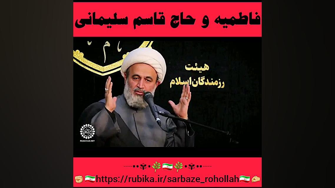 حاج قاسم و فاطمیه استاد پناهیا...