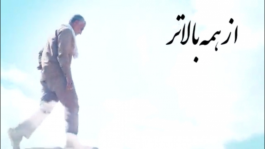 از همه بالاتر | علیرضا پناهیان