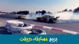 مسابقه دریفت پیست آزادی