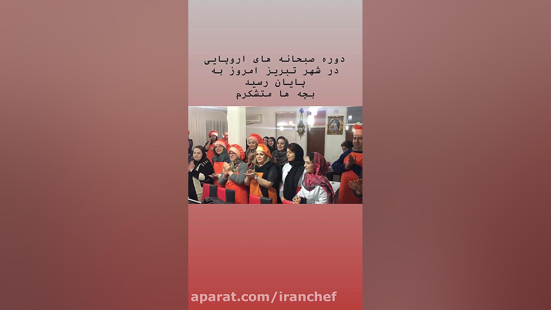 آموزش صبحانه های لاکچری در شهر...