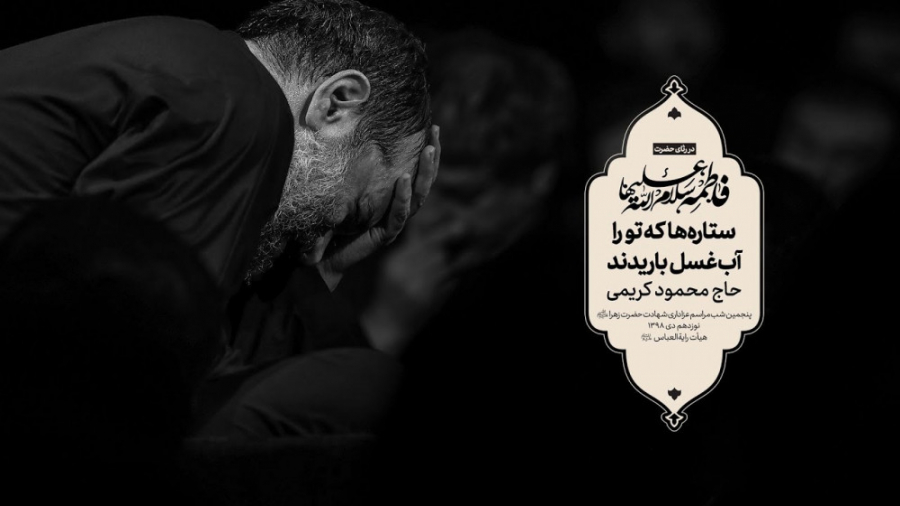 حاج محمود کریمی  شور (ستاره‌ها...