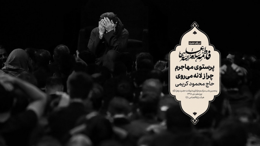 حاج محمود کریمی  روضه (پرستوی...