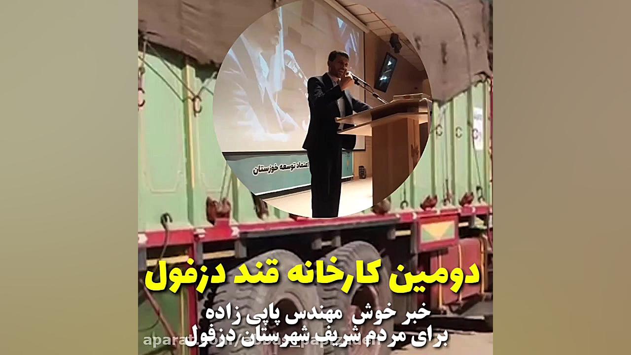 خبر خوش مهندس پاپی زاده ،احداث...