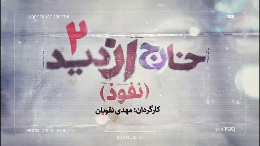 مستند خارج از دید، فصل 2  قسمت...