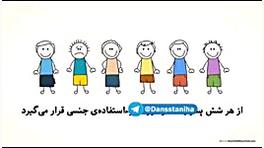 از هر ۴ دختر ۱ دختر مورد سوء‌ا...