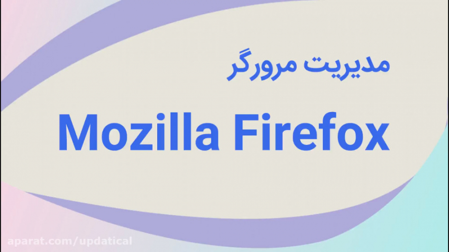 مدیریت مرورگر فایرفاکس از طریق...