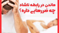 ماندن در رابطه ناشاد چه ضررهای...