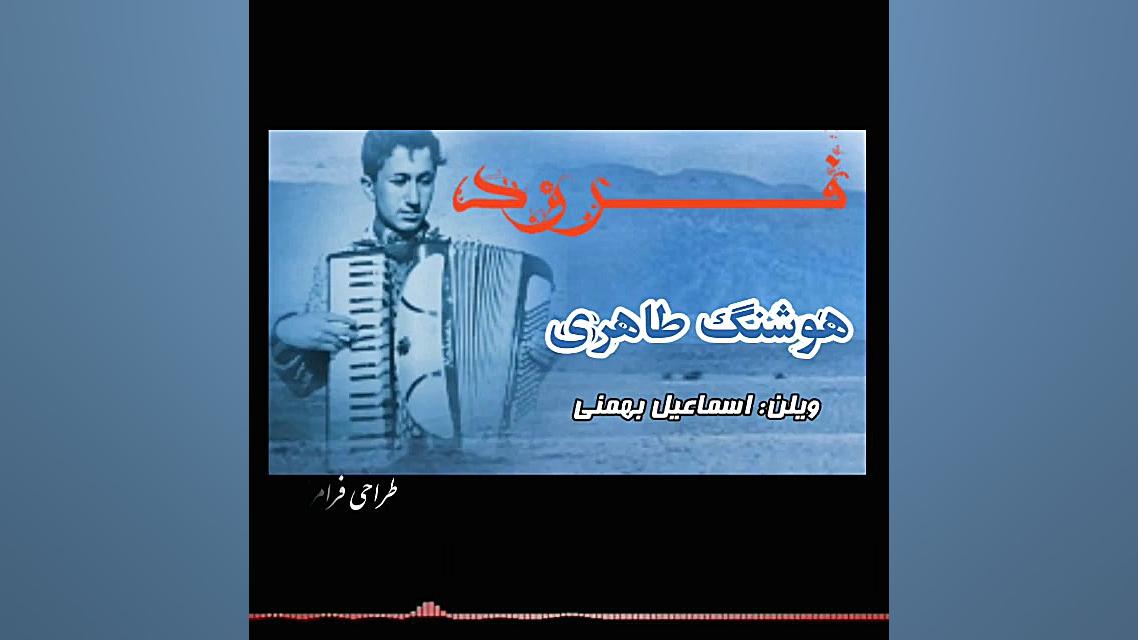 قشقایی درنا گئدر هوشنگ طاهری د...