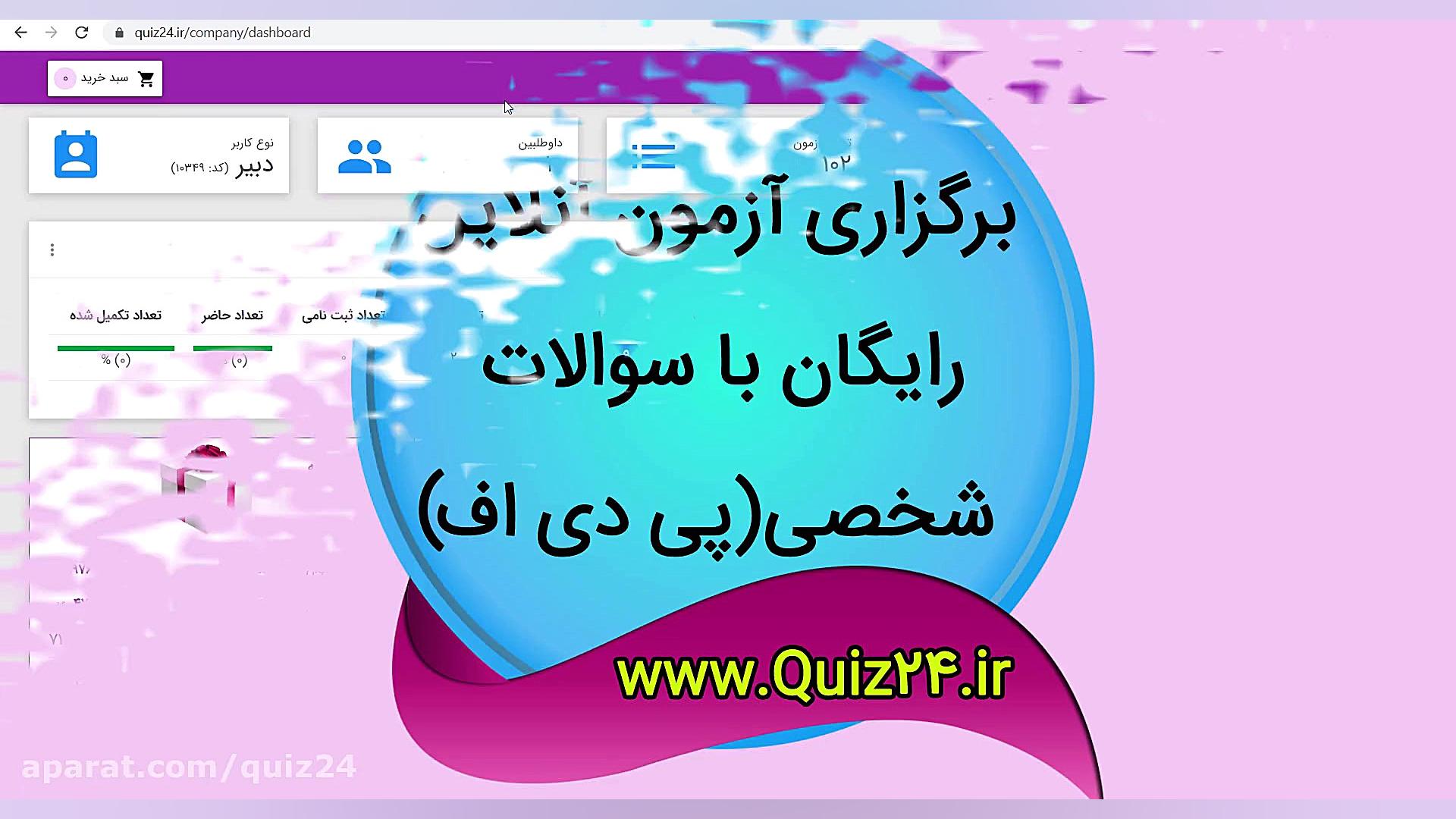 برگزاری آزمون آنلاین با سوالات...