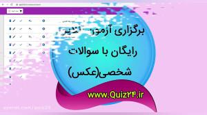 برگزاری آزمون آنلاین با سوالات...