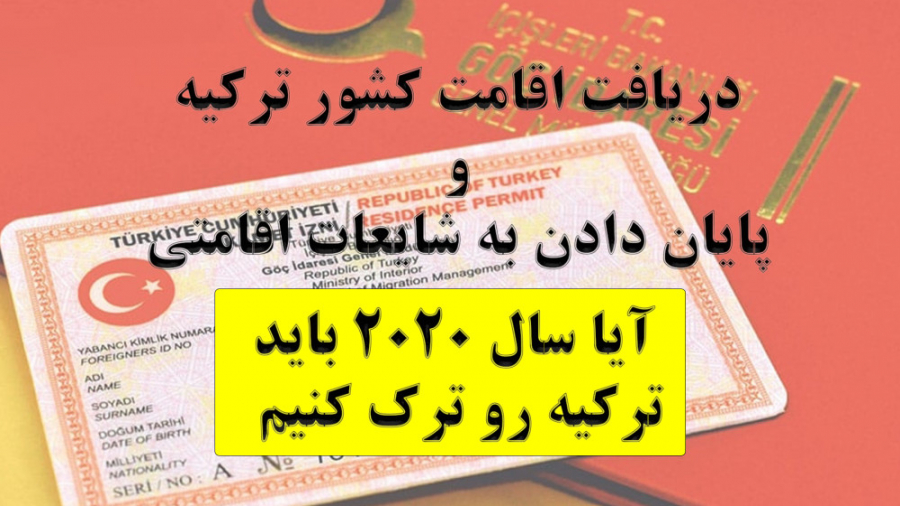 فیلم دریافت اقامت ترکیه(پایان...