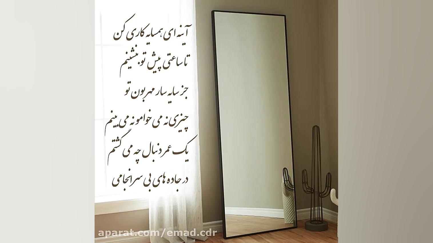 آیینه ای همسایه کاری کن