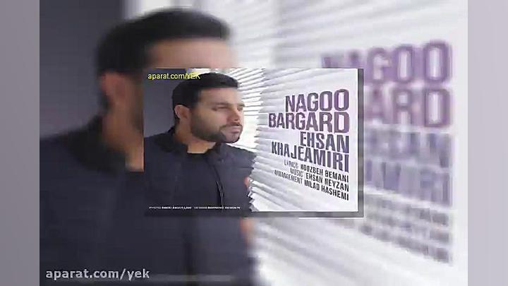 آهنگ احسان خواجه امیری نگو برگ...