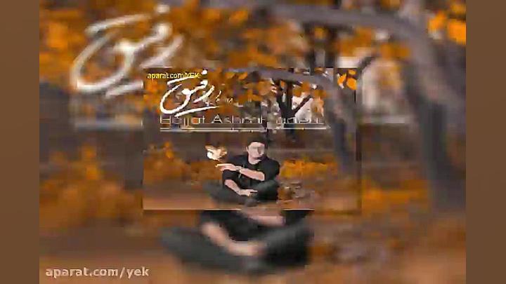 آهنگ حجت اشرف زاده رفیق