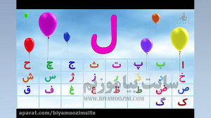 آموزش الفبای فارسی