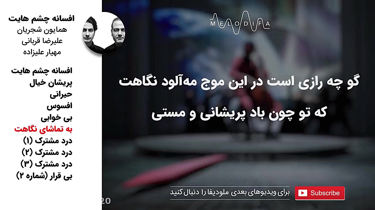 (همایون شجریان و علیرضا قربانی...