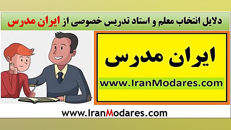 دلایل انتخاب معلم و استاد تدری...