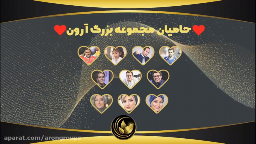 حامیان مجموعه بزرگ آرون