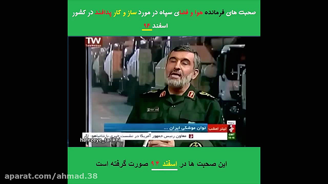 صحبت های فرمانده هوا و فضای سپ...