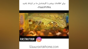 تور مشهد مقدس همه روزه