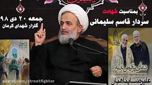 علیرضا پناهیان ـ شهادت سردار ق...