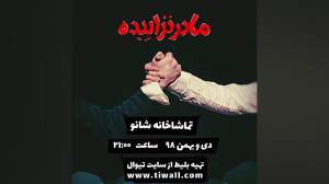 ویدیویی از نمایش «مادر ن...