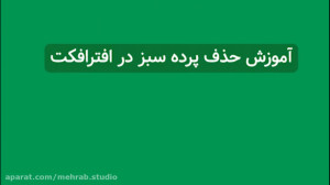 آموزش رایگان حذف پرده سبز در ا...