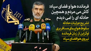 جزئیات حادثه سقوط هواپیمای مسا...
